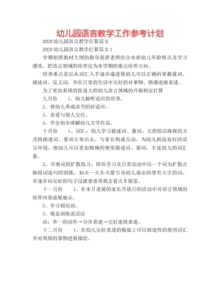 幼儿园语言教学工作参考计划 