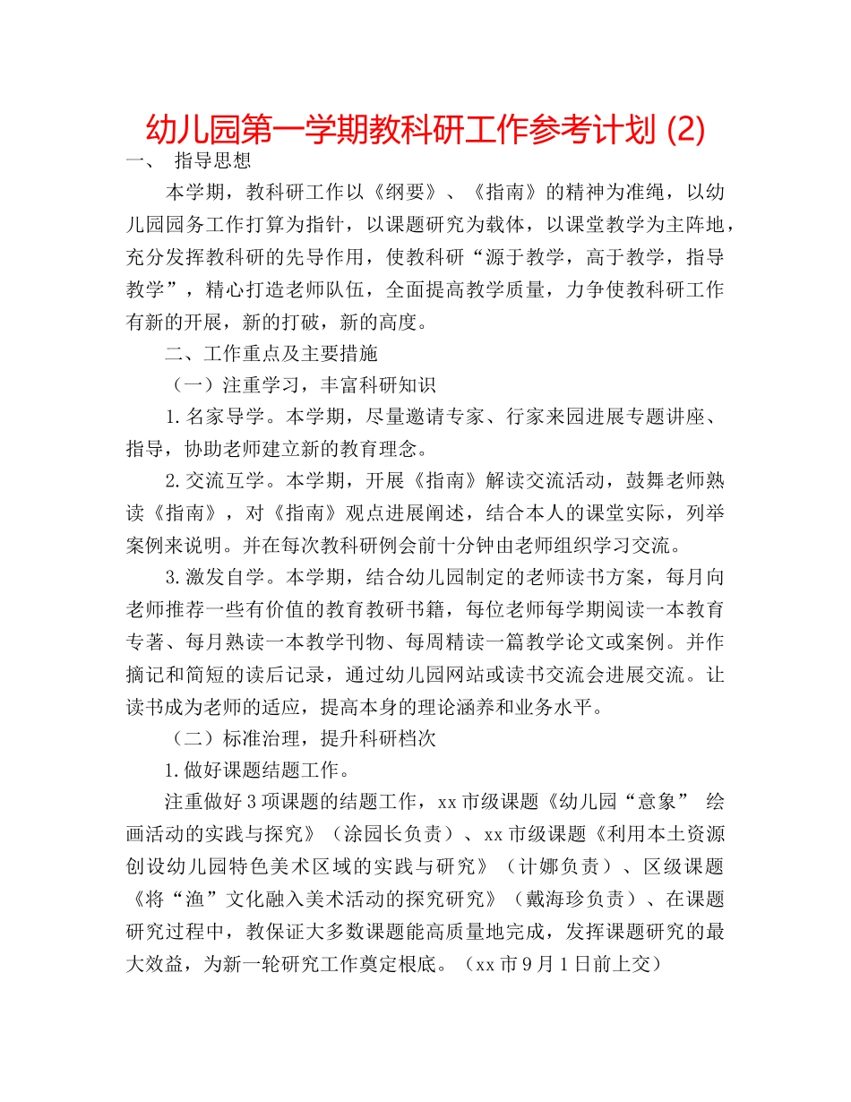 幼儿园第一学期教科研工作参考计划 (2) _第1页