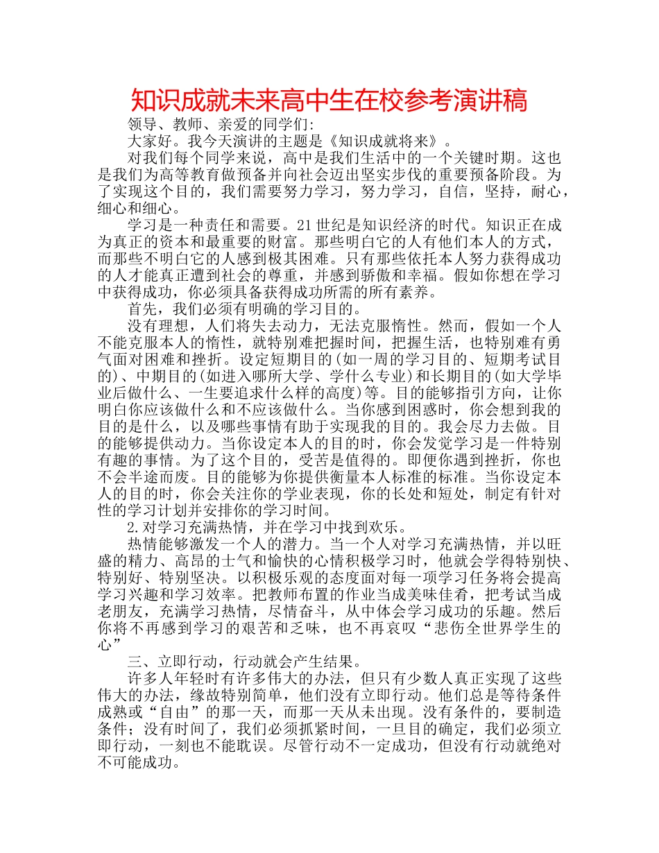 知识成就未来高中生在校参考演讲稿 _第1页