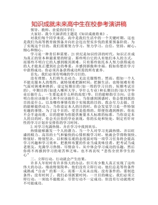 知识成就未来高中生在校参考演讲稿 