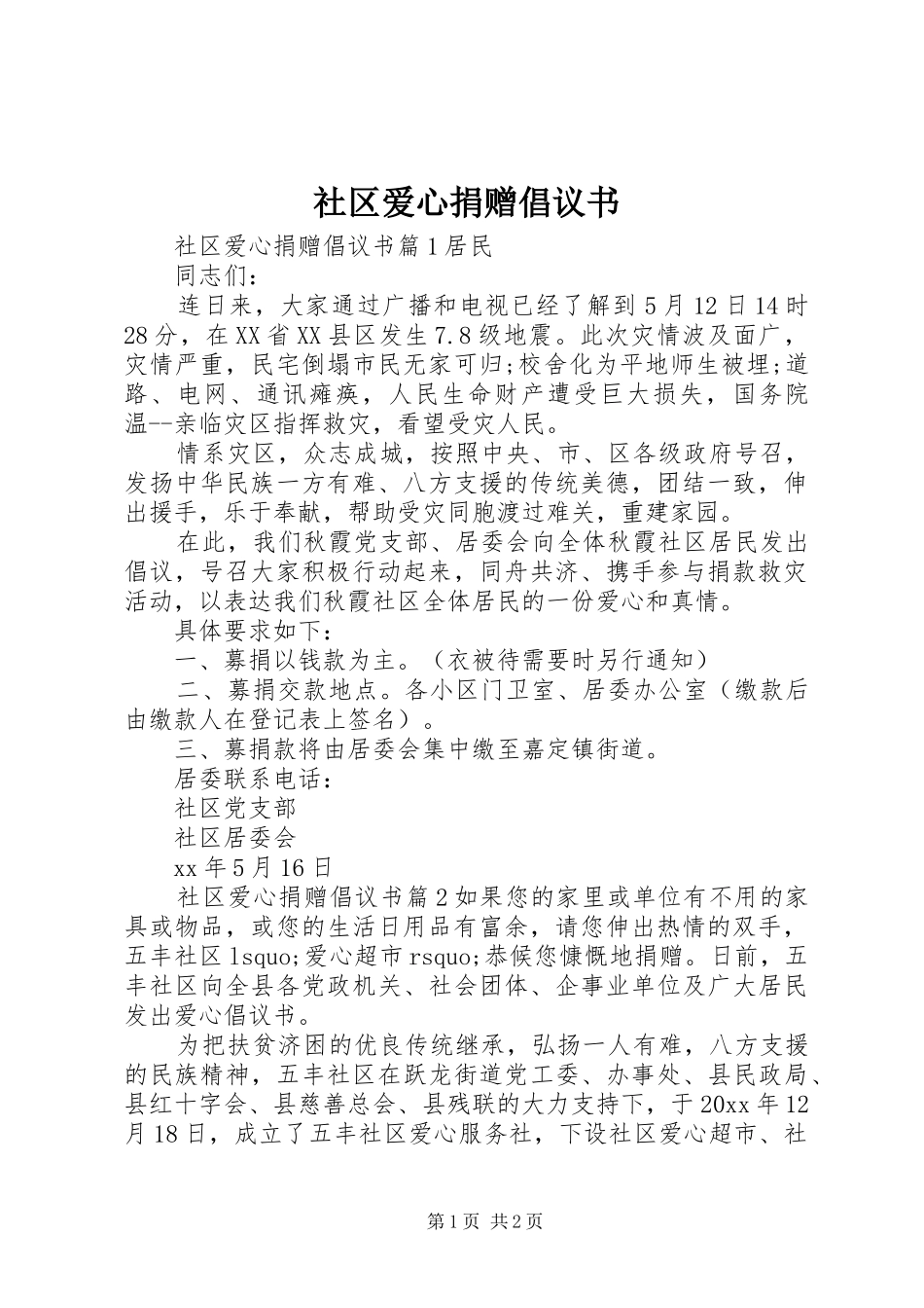 社区爱心捐赠倡议书_第1页