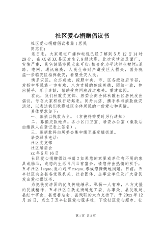 社区爱心捐赠倡议书