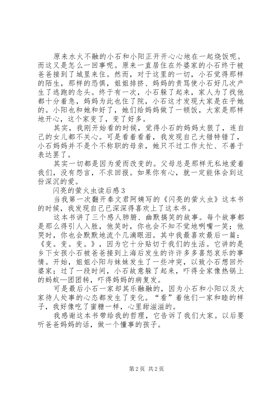 闪亮的萤火虫读后心得范文（精选3篇）_第2页