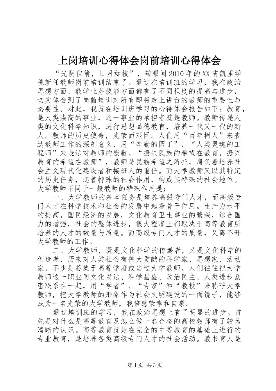 上岗培训体会心得岗前培训体会心得_第1页