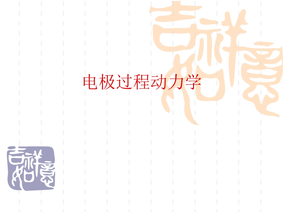 电极过程动力学-第1章-绪论_第1页
