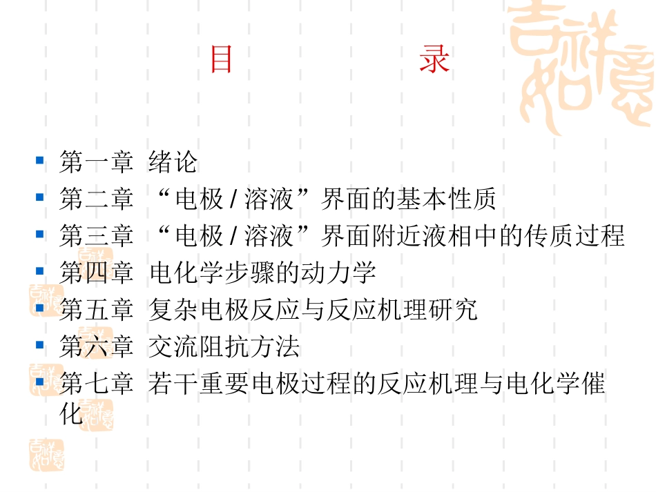 电极过程动力学-第1章-绪论_第2页