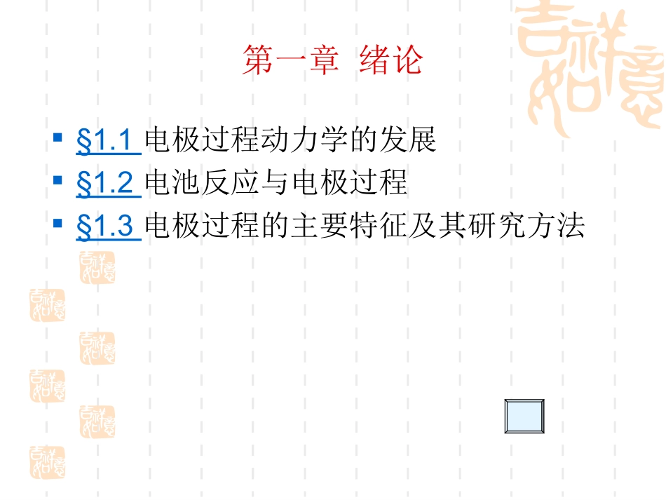 电极过程动力学-第1章-绪论_第3页