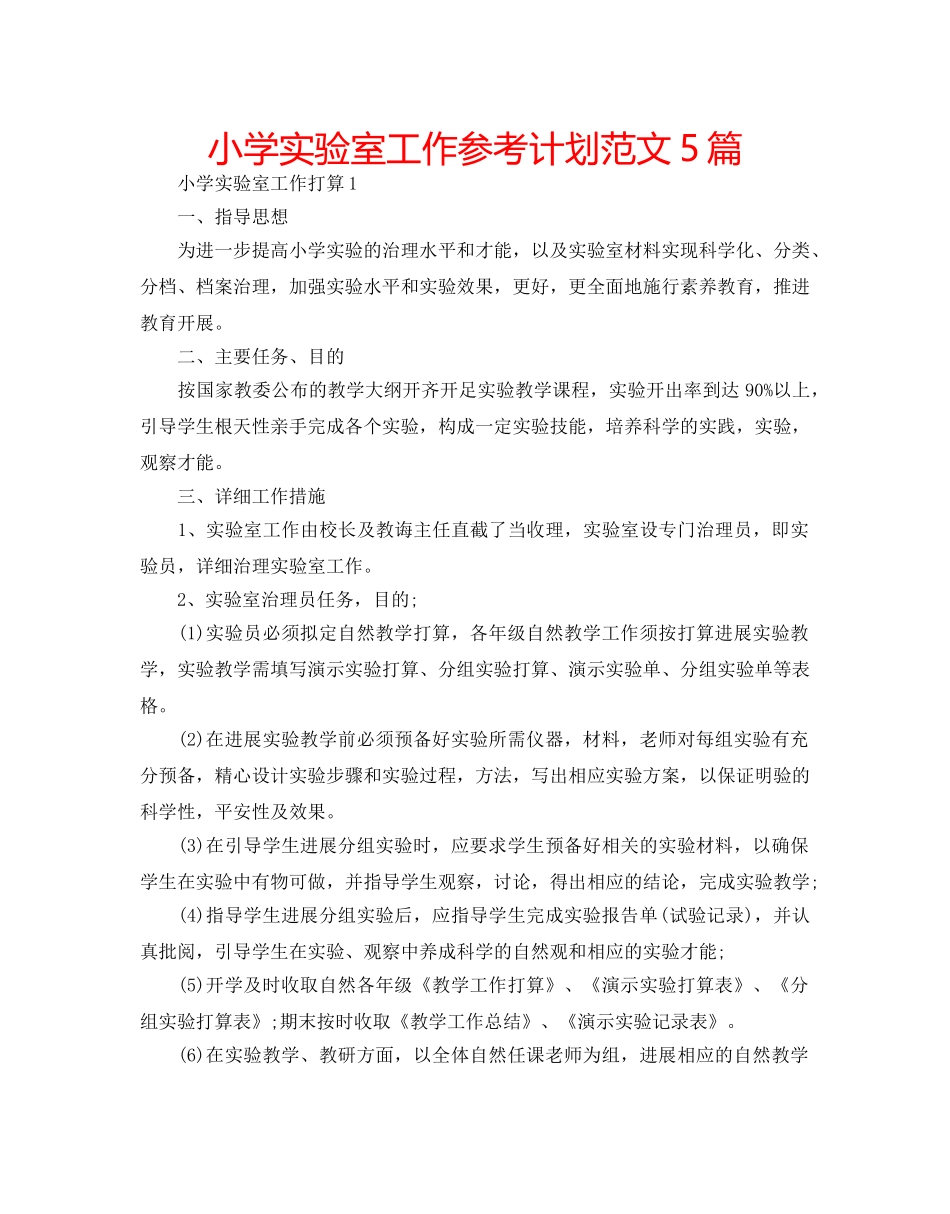 小学实验室工作参考计划范文5篇 _第1页