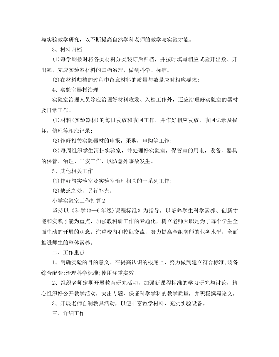 小学实验室工作参考计划范文5篇 _第2页