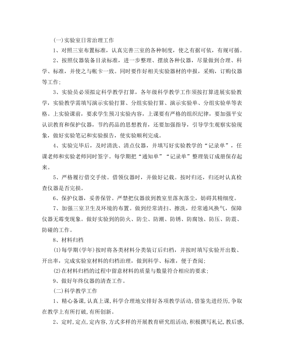 小学实验室工作参考计划范文5篇 _第3页