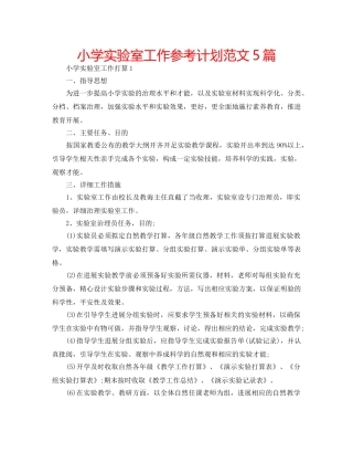 小学实验室工作参考计划范文5篇 