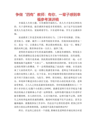 争做“四有”教师：有你，一辈子感到幸福参考演讲稿 