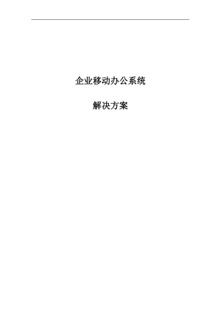 企业移动办公系统解决方案