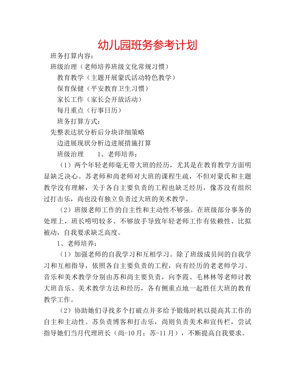 幼儿园班务参考计划 _第1页