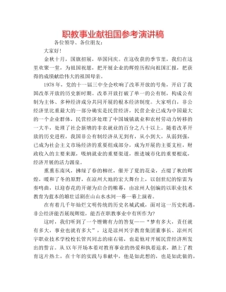 职教事业献祖国参考演讲稿 