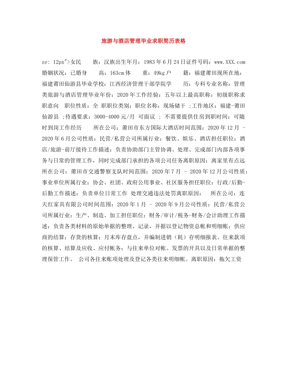 旅游与酒店管理毕业求职简历表格 _第1页