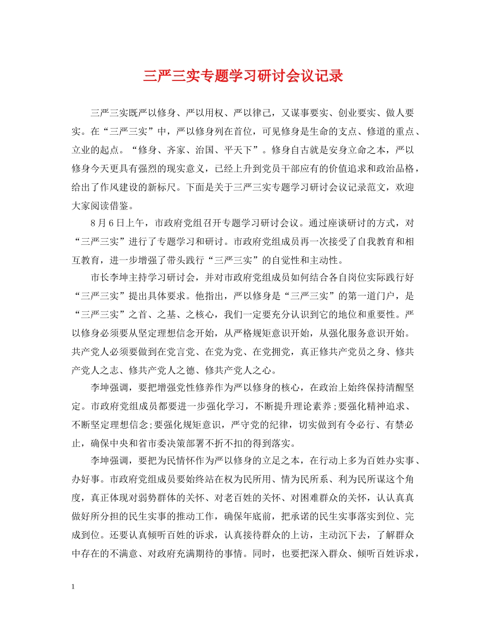 三严三实专题学习研讨会议记录_第1页