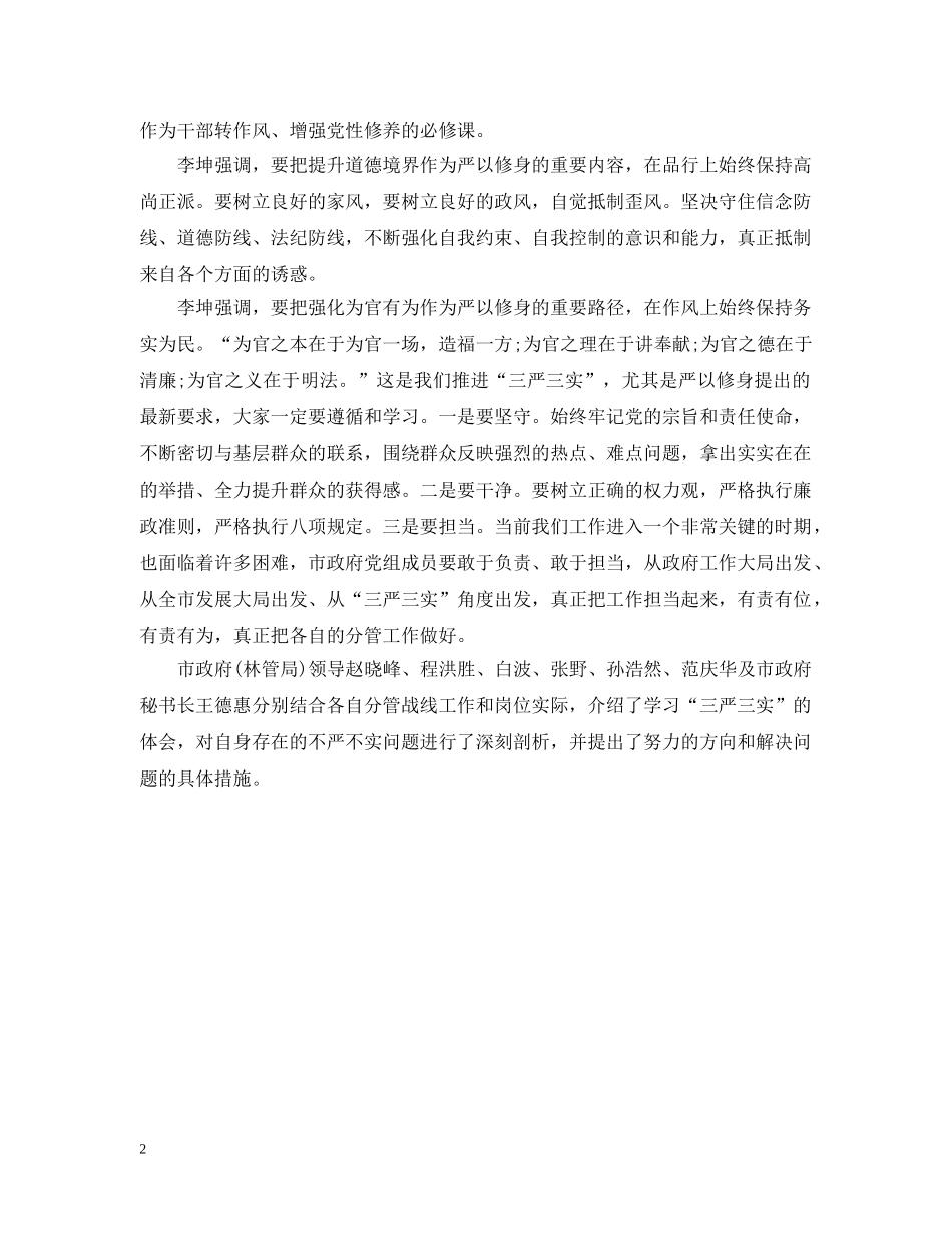 三严三实专题学习研讨会议记录_第2页
