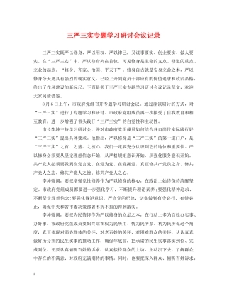 三严三实专题学习研讨会议记录