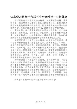 认真学习贯彻十六届五中全会精神—体会心得