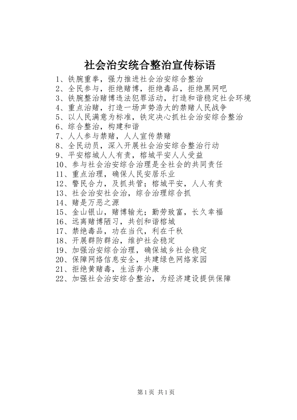 社会治安统合整治宣传标语_第1页
