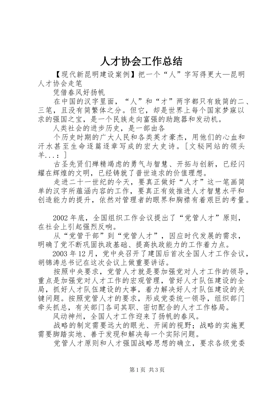 人才协会工作总结 _第1页