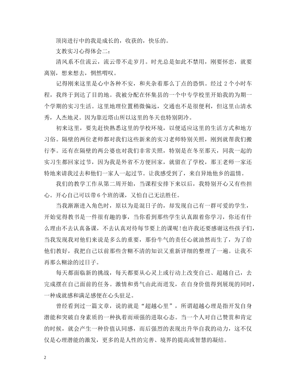 支教实习心得体会3篇 _第2页
