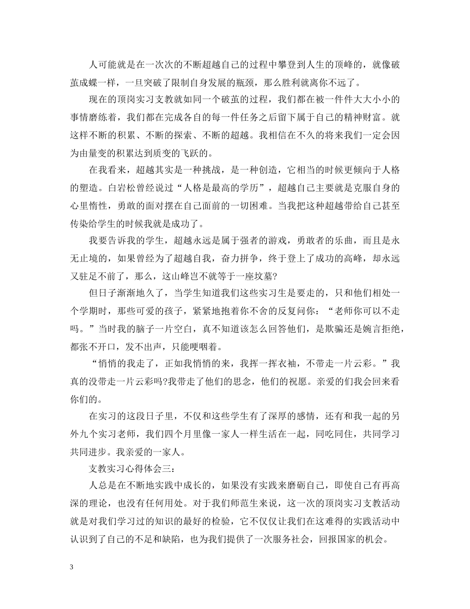 支教实习心得体会3篇 _第3页