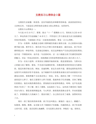 支教实习心得体会3篇 