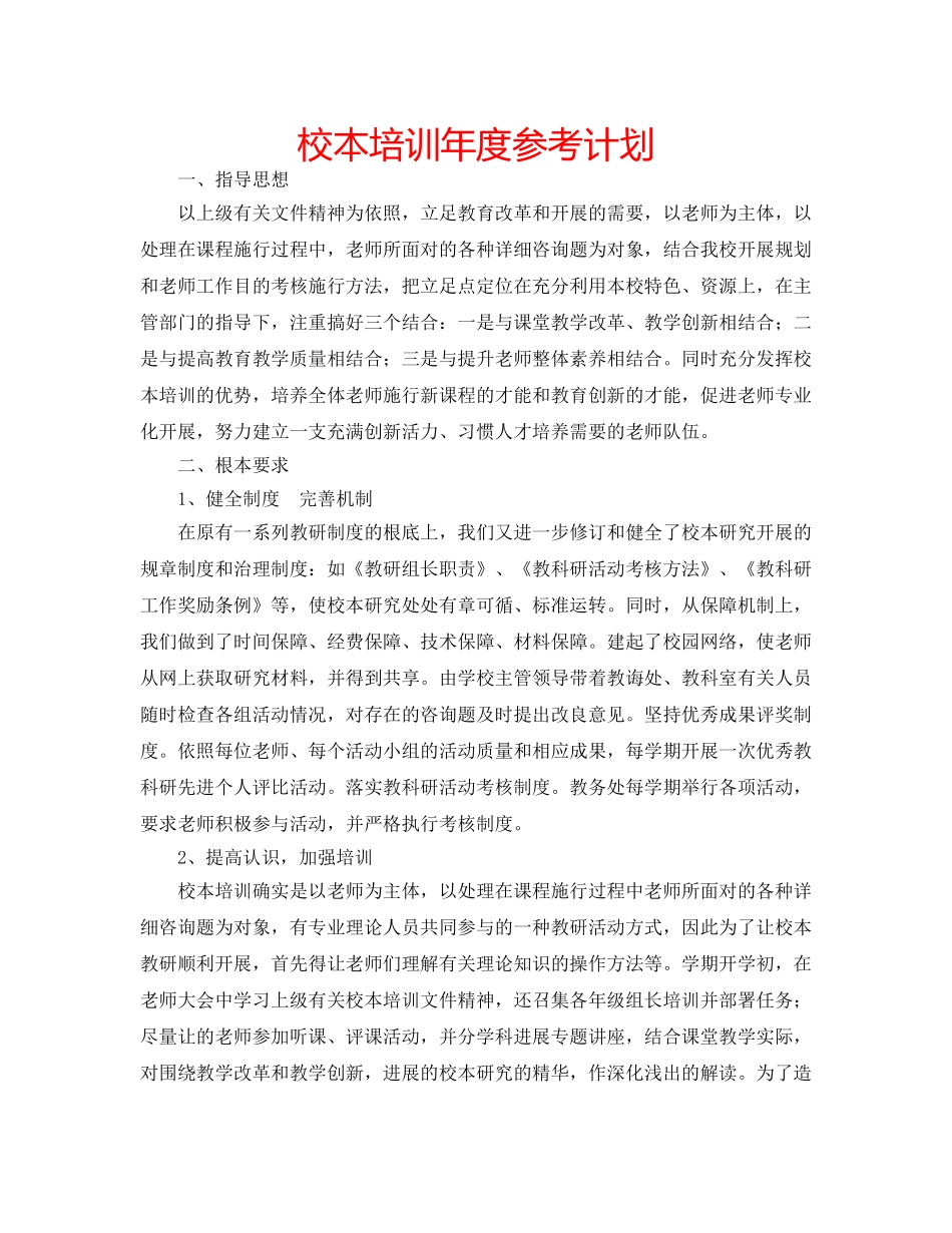 校本培训年度参考计划 _第1页