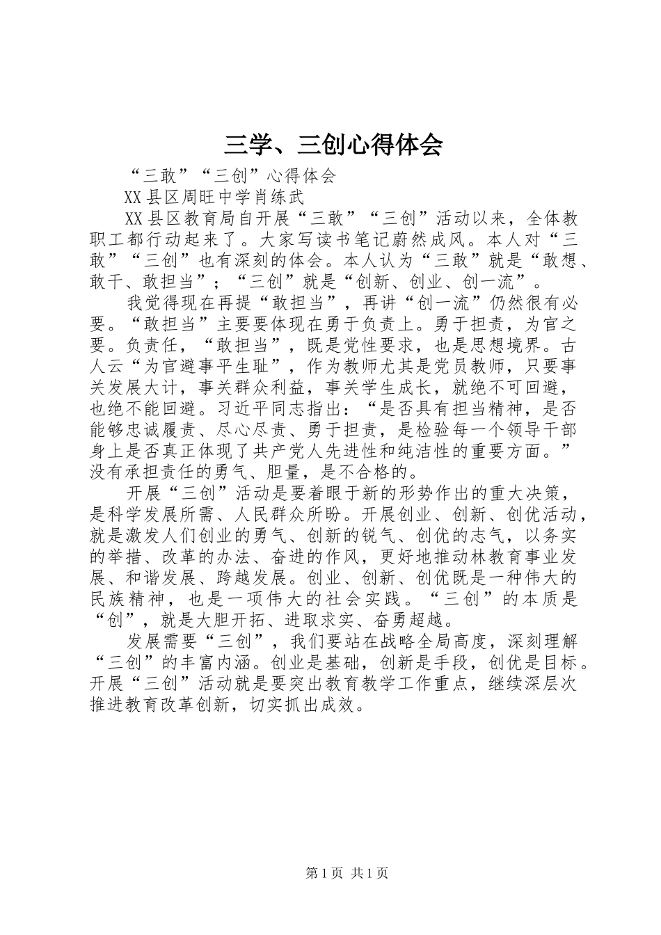 三学、三创体会心得_第1页