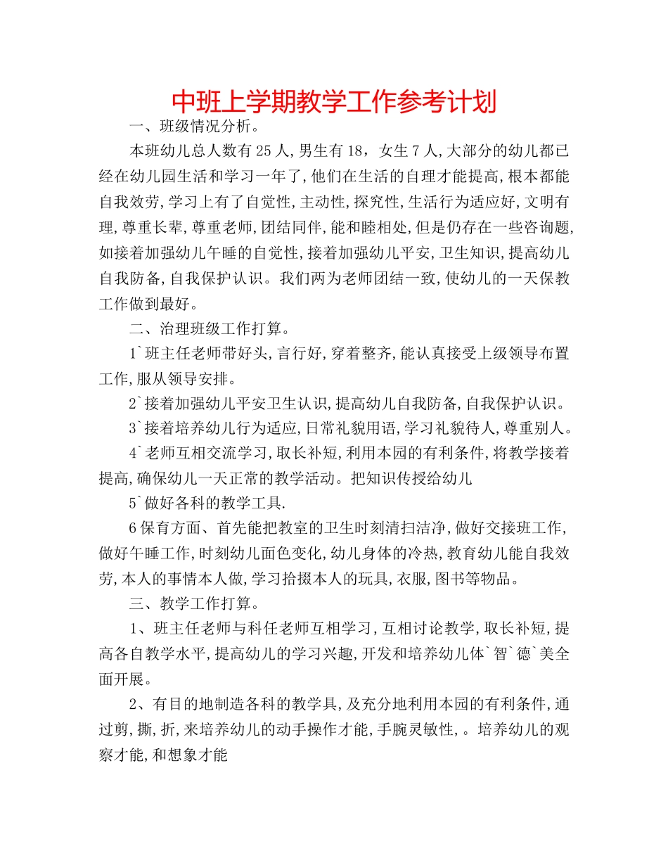 中班上学期教学工作参考计划 _第1页
