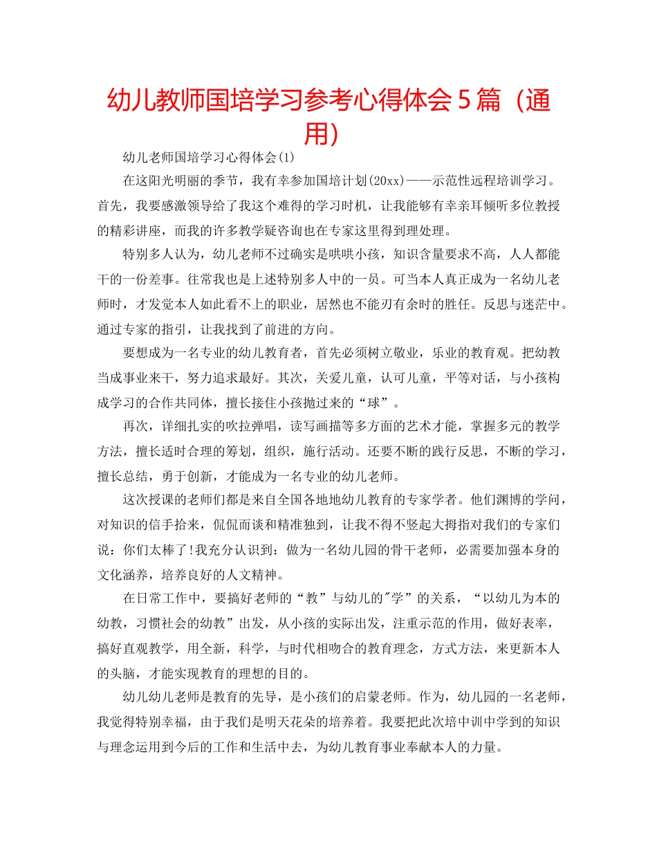 幼儿教师国培学习参考心得体会5篇（通用） _第1页