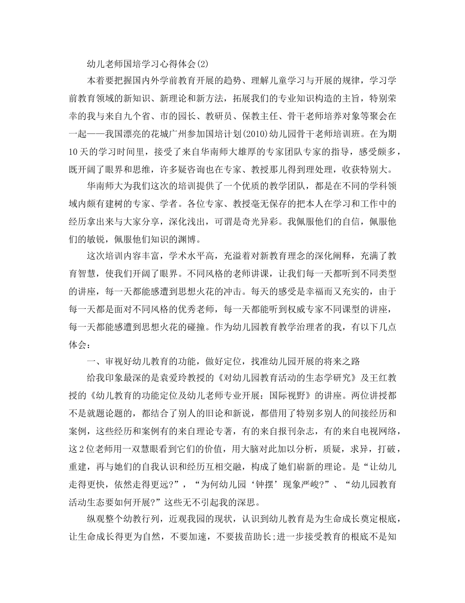幼儿教师国培学习参考心得体会5篇（通用） _第2页