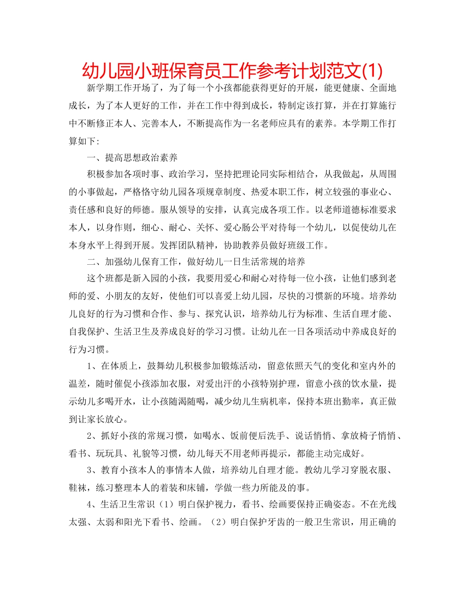 幼儿园小班保育员工作参考计划范文(1) _第1页