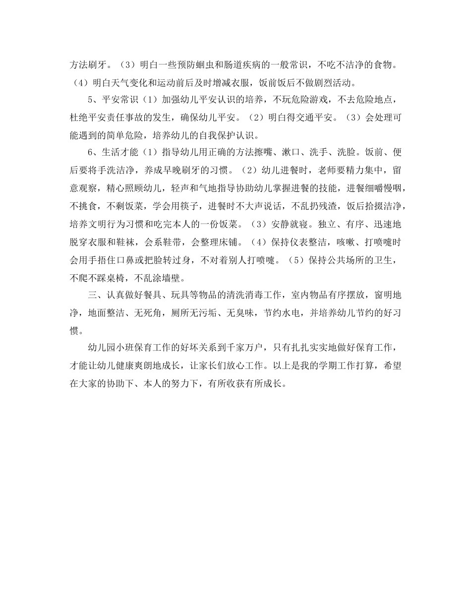 幼儿园小班保育员工作参考计划范文(1) _第2页