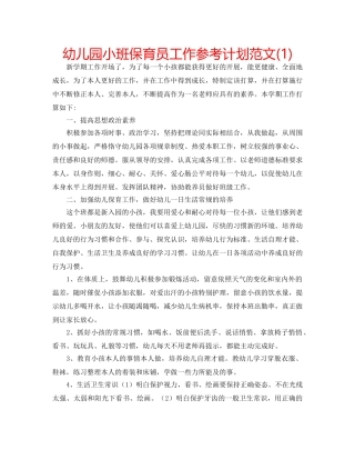 幼儿园小班保育员工作参考计划范文(1) 