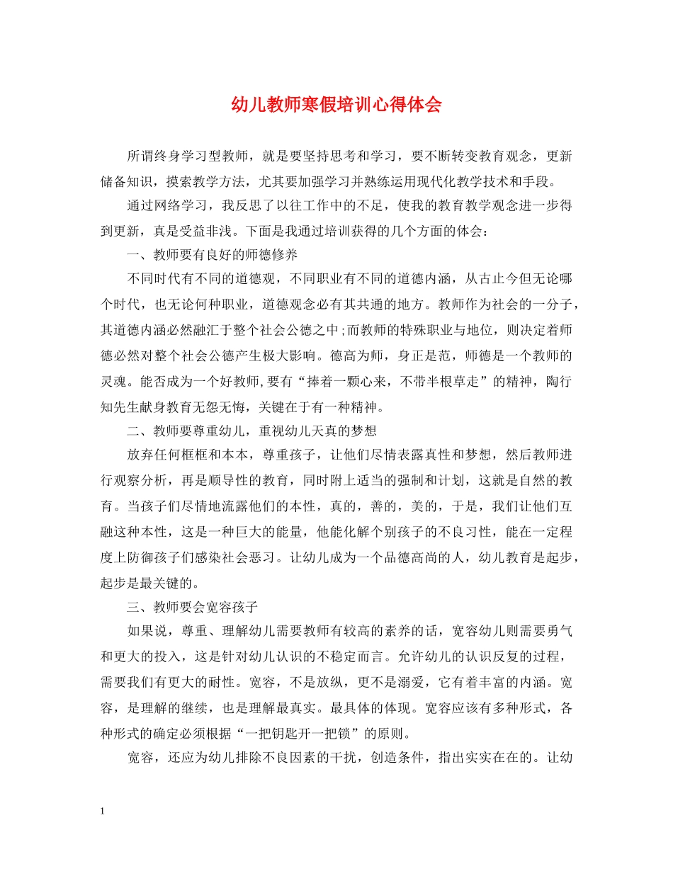 幼儿教师寒假培训心得体会 _第1页