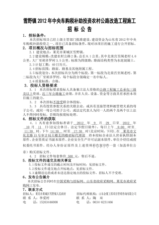 雪野镇2012年中央车购置补助投资农村公路招标公告