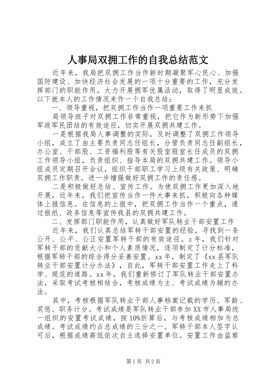 人事局双拥工作的自我总结范文 _第1页