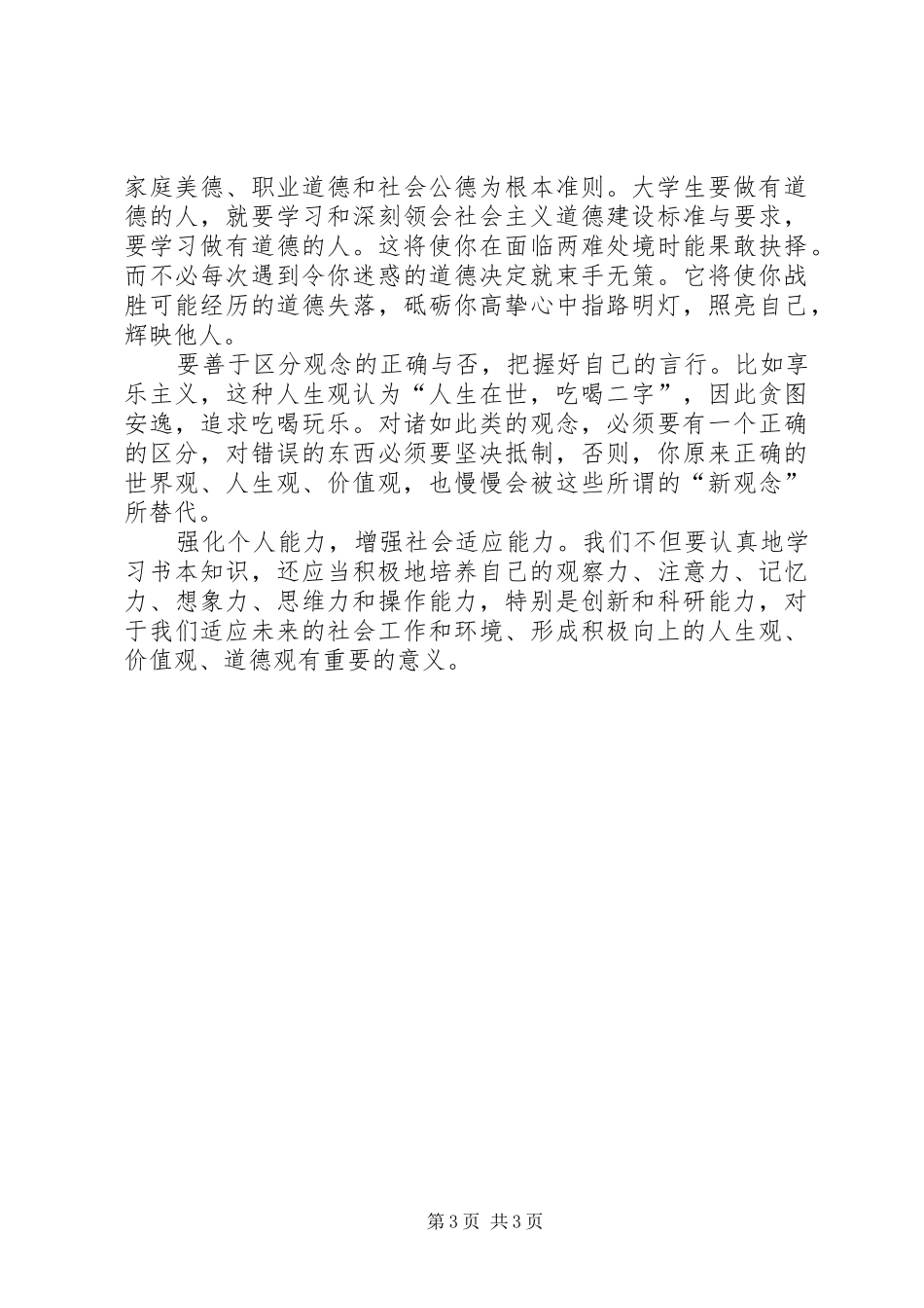 人生观、道德观的体会心得_第3页