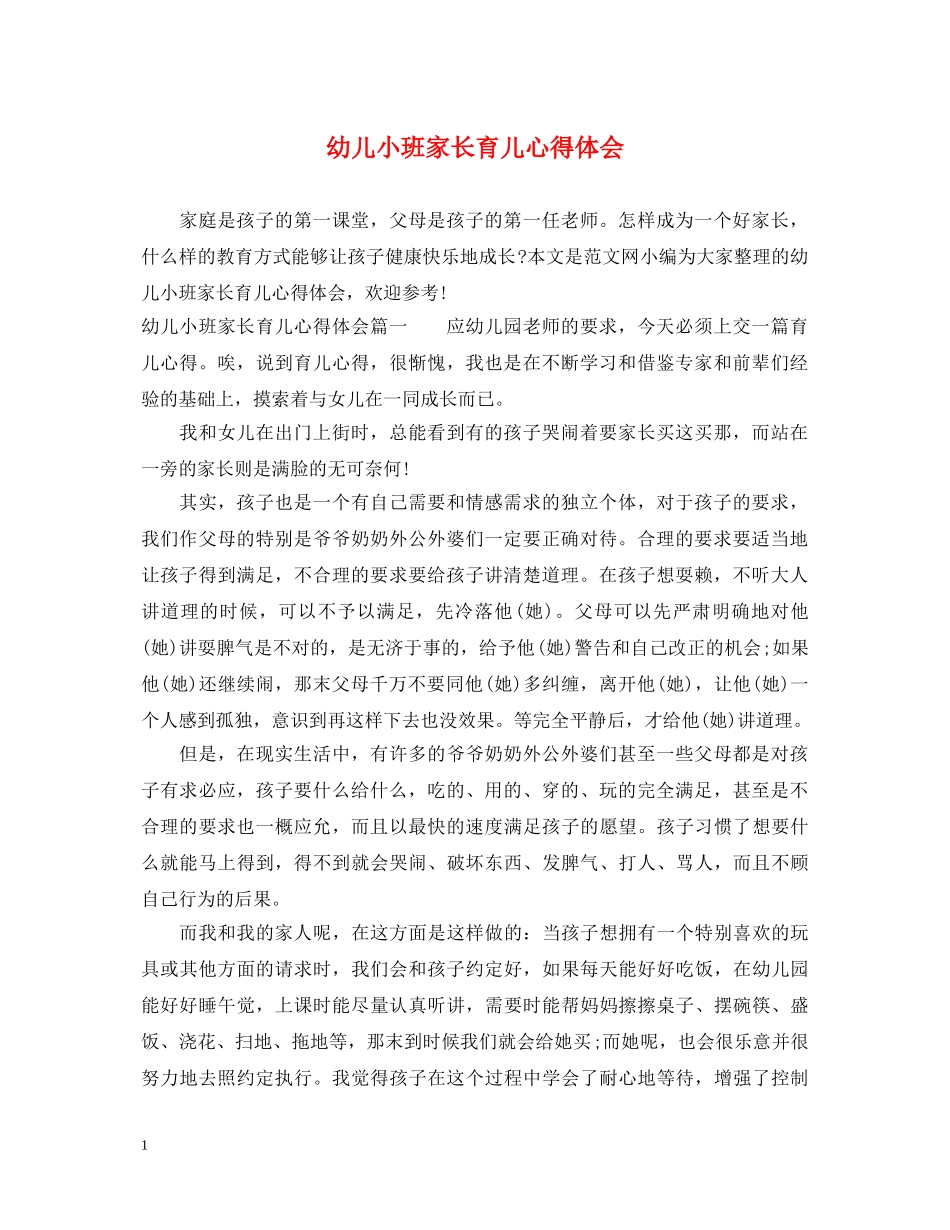 幼儿小班家长育儿心得体会 _第1页