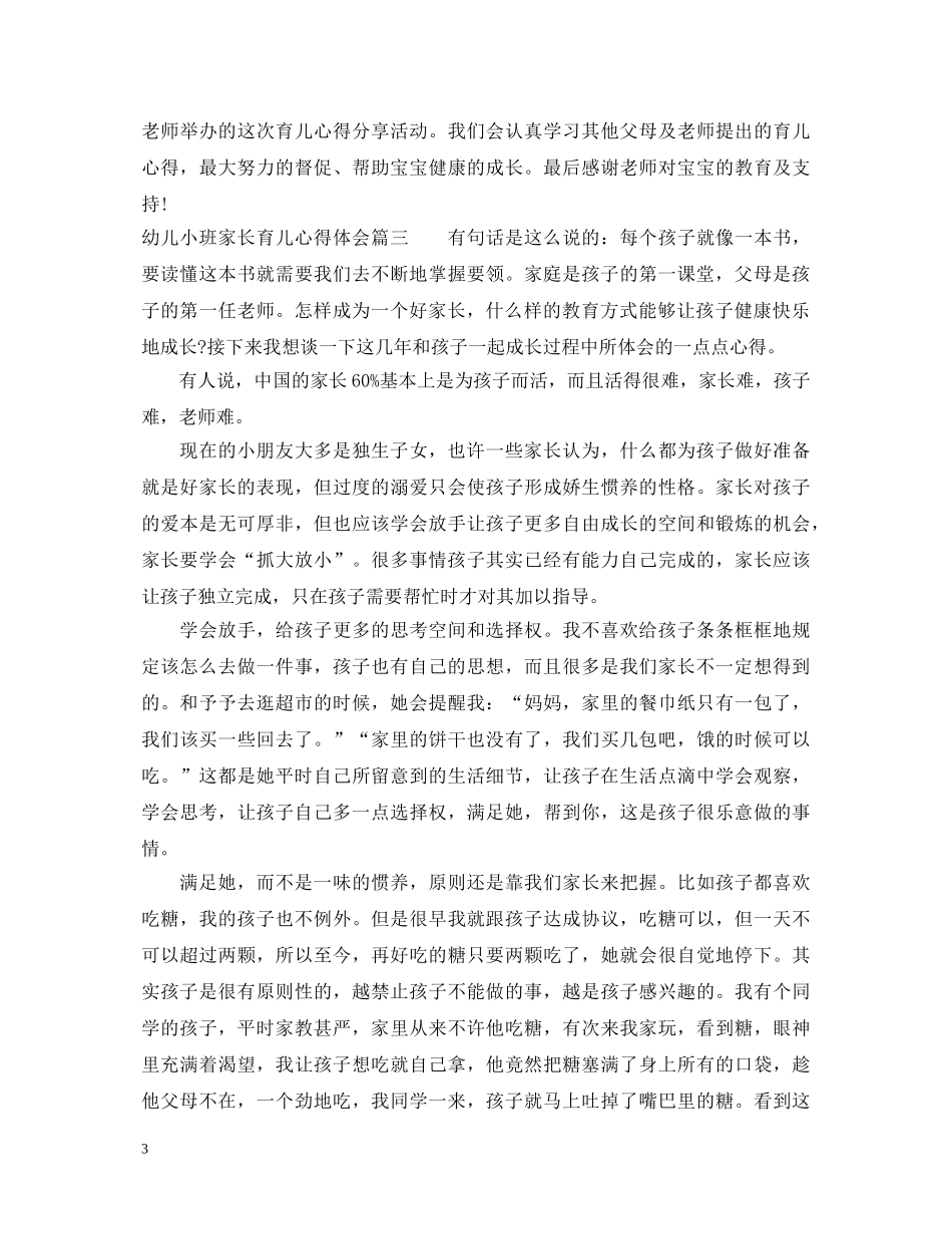 幼儿小班家长育儿心得体会 _第3页