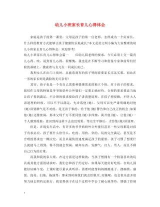 幼儿小班家长育儿心得体会 