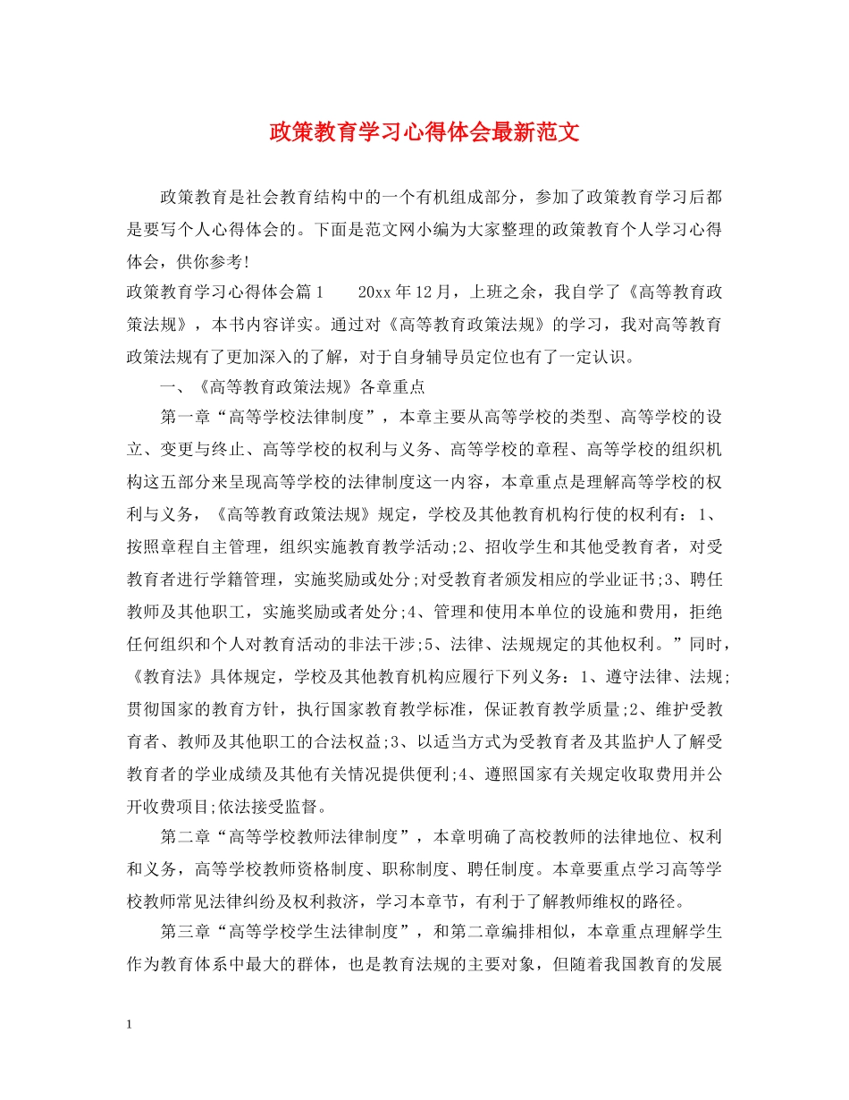 政策教育学习心得体会最新范文 _第1页