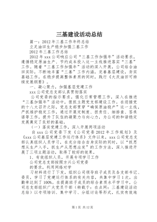 三基建设活动总结 