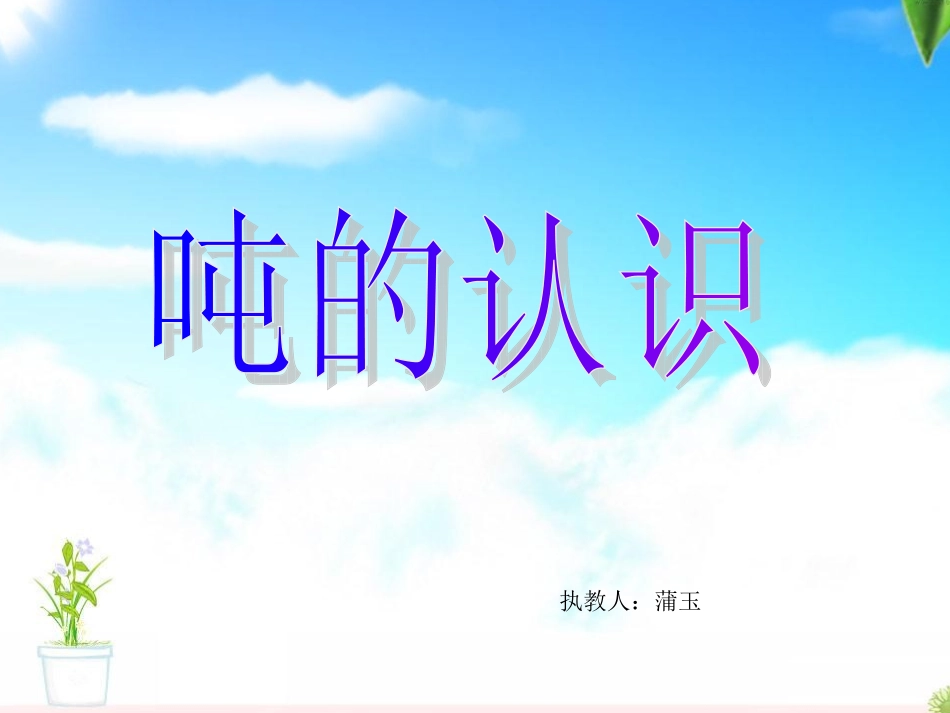 人教版三上吨的认识_第1页