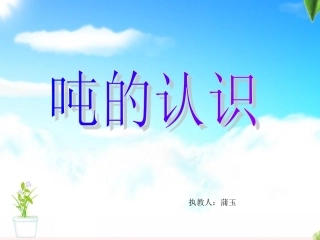 人教版三上吨的认识