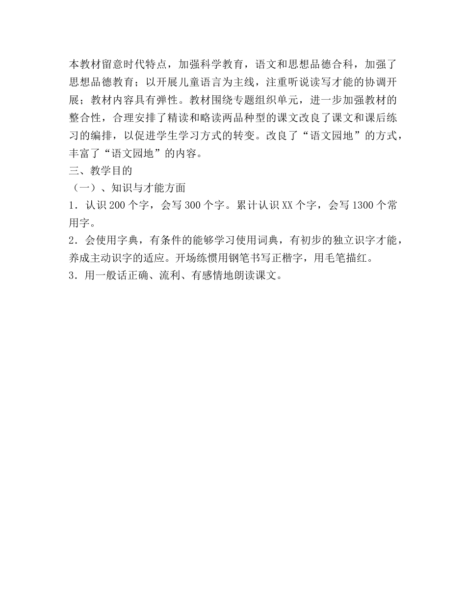 语文第五册教学参考计划 _第3页