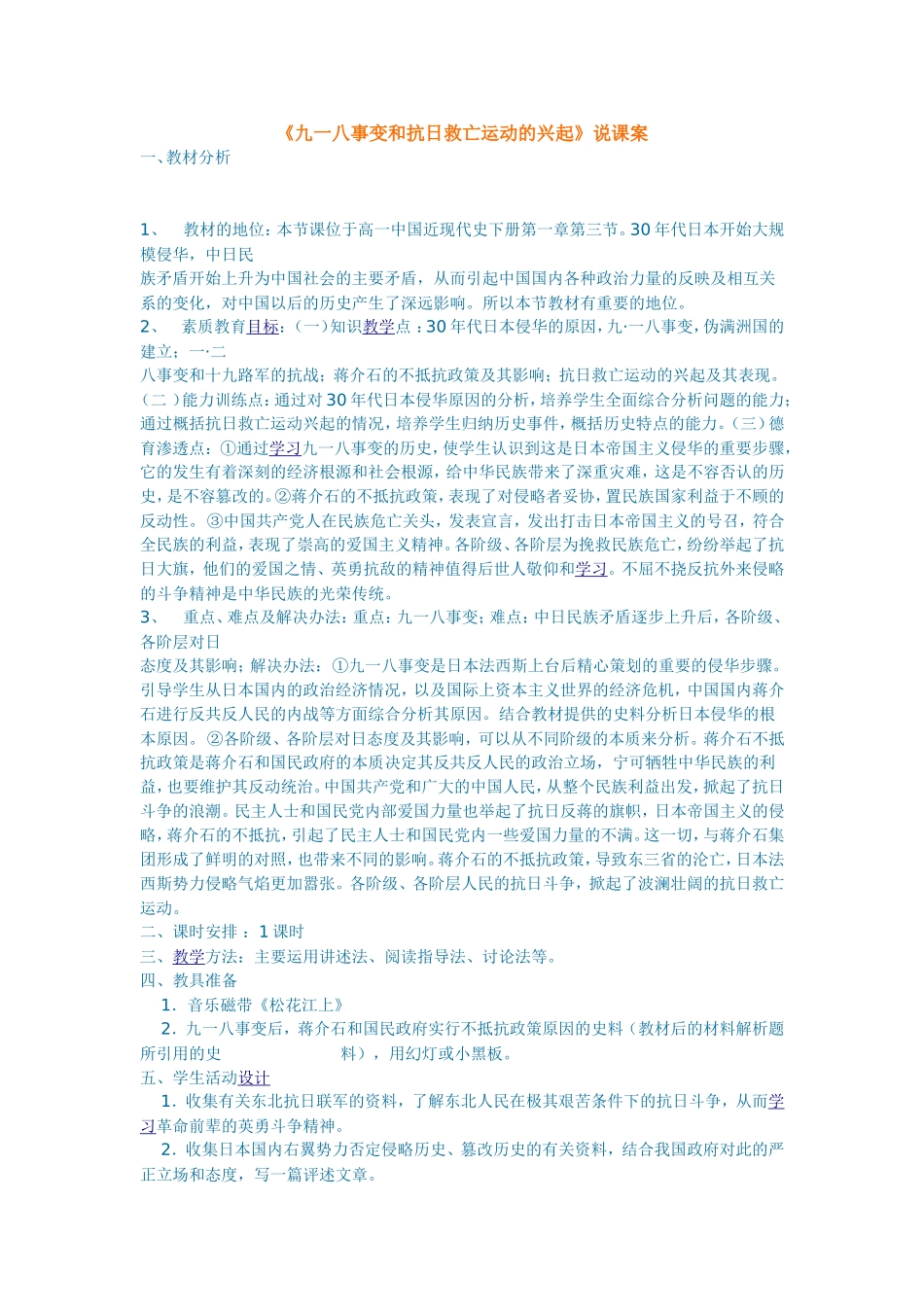 《九一八事变和抗日救亡运动的兴起》说课案_第1页